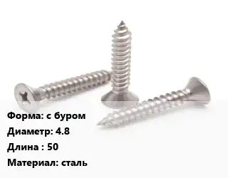 Саморез с буром D=4.8 L=50 сталь